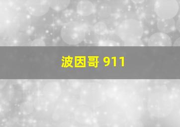 波因哥 911